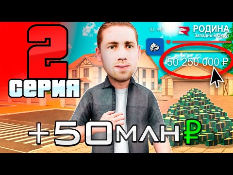 Видео: +50 МЛН на 2 УРОВНЕ❗ПУТЬ БОМЖА на РОДИНА РП #2 (родина рп крмп мобайл)