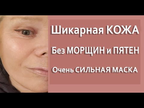 Видео: Мне 63 Кожа Как у Девочки Применяю Мощное Средство Отбеливает и Омолаживает Кожу