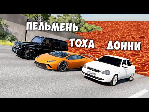 Видео: БЕГИ ИЛИ УМРИ В BEAMNG DRIVE ! ПОЛ ЭТО ЛАВА ! ЛАВА ПРИБЛИЖАЕТСЯ Бименджи Драйв