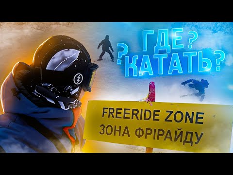 Видео: Закрытые трассы для Фрирайда  Где катать?| FreeRide на Буковеле | Сезон 2021-2022 Bukovel