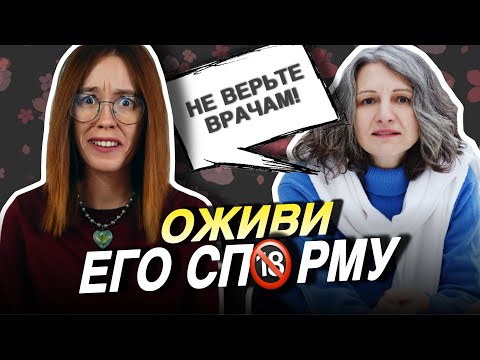Видео: ЛЕЧИМ МУЖСКОЕ БЕСПЛОДИЕ БЕЗ ВРАЧЕЙ — ТАЙНЫ СП🔞РМЫ ОТ «ЖЕНСКОГО ПСИХОЛОГА»