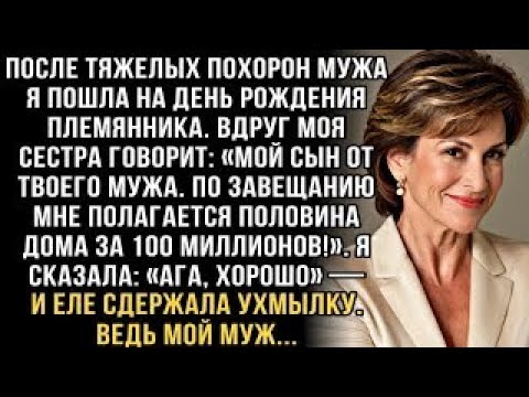 Видео: СЕСТРА ГОВОРИТ- МОЙ СЫН ОТ ТВОЕГО МУЖА. ПО ЗАВЕЩАНИЮ МНЕ ПОЛАГАЕТСЯ ПОЛОВИНА ДОМА ЗА 100 МИЛЛИОНОВ!.
