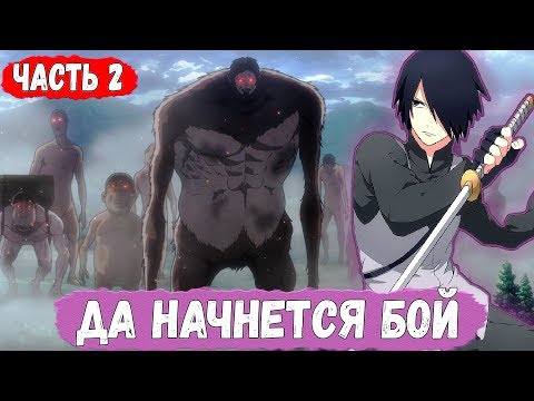 Видео: Саске ПРОТИВ Умных ТИТАНОВ | Саске В МИРЕ АТАКИ ТИТАНОВ | Альтернативный Сюжет НАРУТО | ЧАСТЬ 2