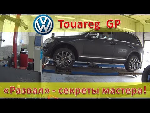 Видео: VW Touareg GP / Развал-схождение и ПНЕВМА / Секреты мастера - наглядное пособие.