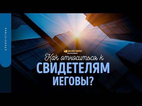 Видео: Как относиться к Свидетелям Иеговы? | "Библия говорит" | 1573