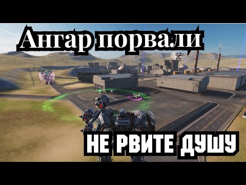 Видео: War Robots БАНИТЬ , если дышит ,опять БАНИТЬ