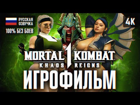 Видео: ИГРОФИЛЬМ MORTAL KOMBAT 1 KHAOS REIGNS ПОЛНОЕ ПРОХОЖДЕНИЕ 🅥 ФИЛЬМ МОРТАЛ КОМБАТ 1 ГОСПОДСТВО ХАОСА