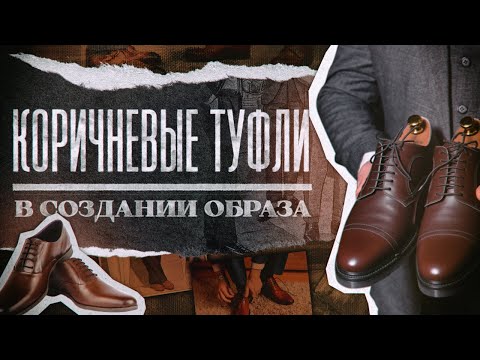 Видео: Как правильно носить коричневую обувь?