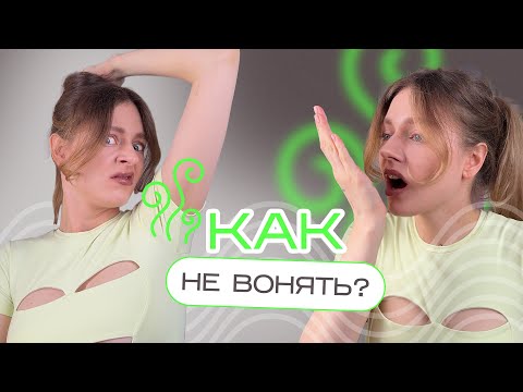 Видео: Как всегда ПРИЯТНО ПАХНУТЬ - топ советы по гигиене