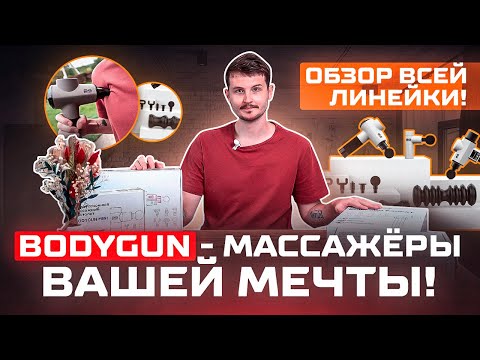 Видео: Перкуссионные массажеры BODYGUN - обзор массажных пистолетов / ЛУЧШИЕ МАССАЖЕРЫ ДЛЯ ТЕЛА!