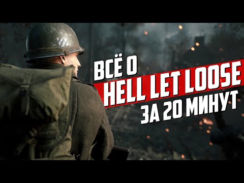 Видео: Все о «Hell Let Loose» за 20 минут