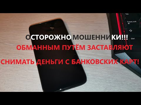 Видео: МОШЕННИКИ ЗВОНЯТ ПО ТЕЛЕФОНУ! РАЗВОД НА ДЕНЬГИ!