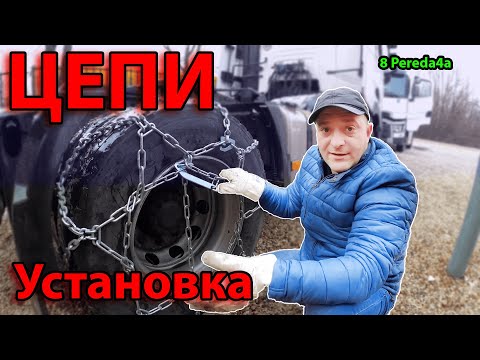 Видео: Как одевать цепи. Цепи противоскольжения. Простой дальнобой от 8 pereda4a (перезалив)