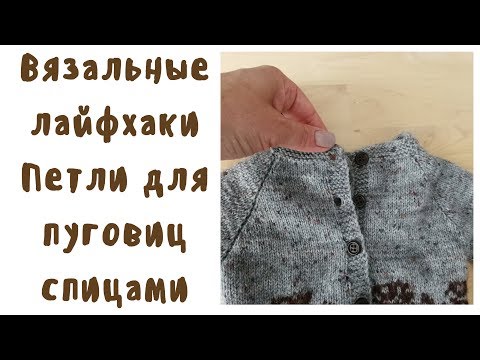 Видео: Вязание Лайфхаки  Как сделать петли для пуговиц спицами