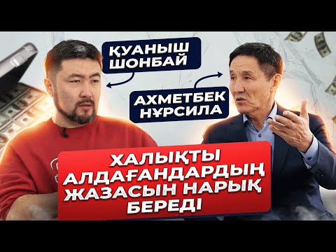 Видео: Қуаныш Шонбай: "Ақша сенің құлың болу керек". Инфобизнес және психология жайлы.