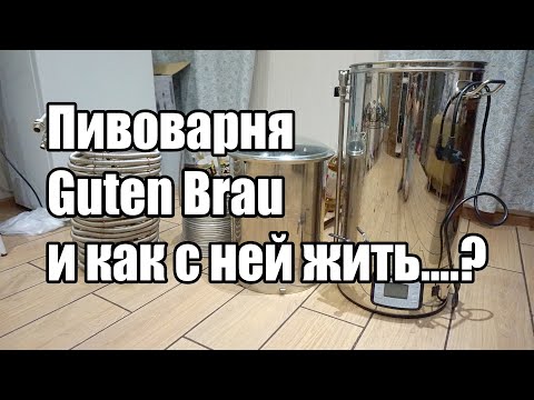 Видео: Пивоварня Guten Brau 50. Опыт эксплуатации. Обзор, видео отзыв, косяки и рекомендации.