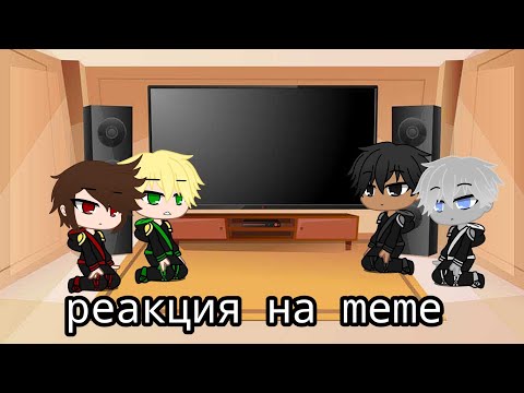 Видео: Реакция ниндзя на меме||Gacha club||Naoki chan