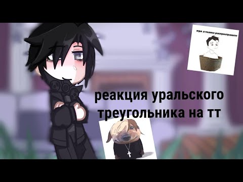 Видео: реакция уральского треугольника на тт/скорость 0,5 пожалуйста!! /пвл/☆𝙜𝙧𝙚𝙚𝙣 𝙩𝙚𝙖୨୧