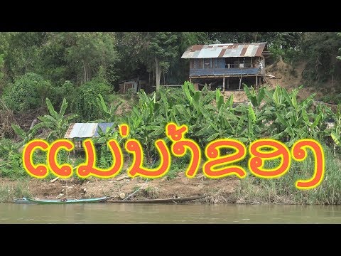 Видео: ዦ 59 ዣ Между Лаосом и Таиландом