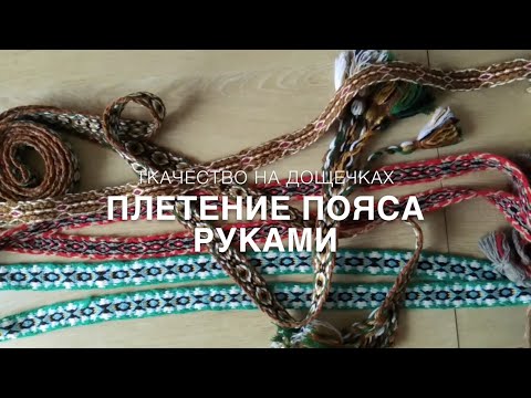 Видео: #RR# Рукоделие. Плетение пояса. Ткачество на дощечках. Часть 1.