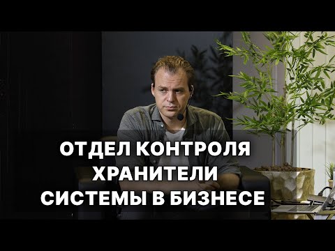 Видео: Отдел контроля - хранители системы в бизнесе