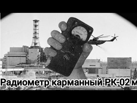 Видео: Радиометр карманный РК-02м