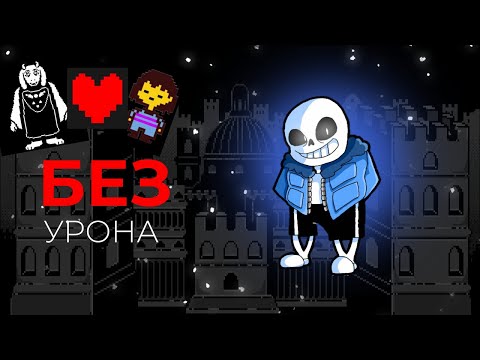 Видео: Undertale БЕЗ УРОНА *часть первая*