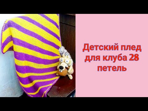 Видео: Детский плед спицами с угла, для клуба "28 петель." // Plaid from the corner of the spokes.