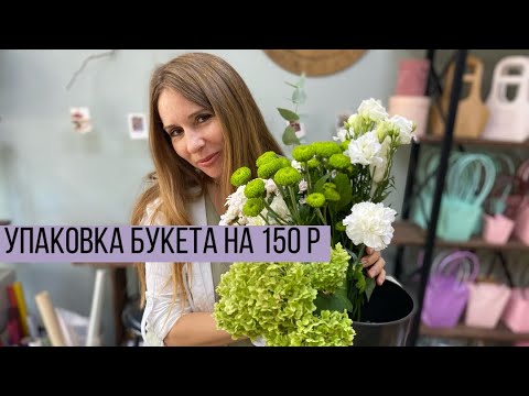 Видео: УПАКОВКА БУКЕТА ДЛЯ МАМЫ НА 150 Р