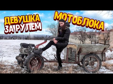 Видео: УЧУ ДЕВУШКУ ВОДИТЬ МОТОБЛОК!