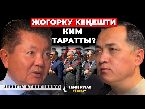 Видео: Саясатта сатып кетүү адатпы? | Аликбек Жекшенкулов | Ernis Kyiaz Podcast