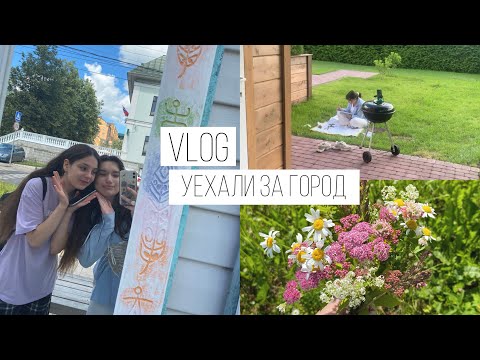 Видео: vlog: уехали за город | сняли дом на сутки |Звенигород