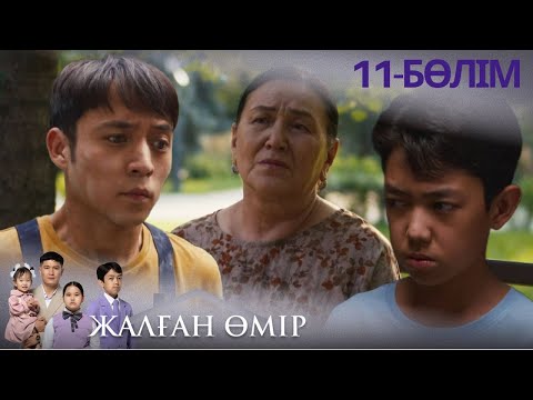 Видео: «ЖАЛҒАН ӨМІР». Телехикая. 11-бөлім