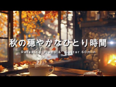 Видео: [Осенняя Кафе Музыка] Спокойный Момент | Нежное Пианино и Гитара – Отдых, Учёба, Чтение (60мин)