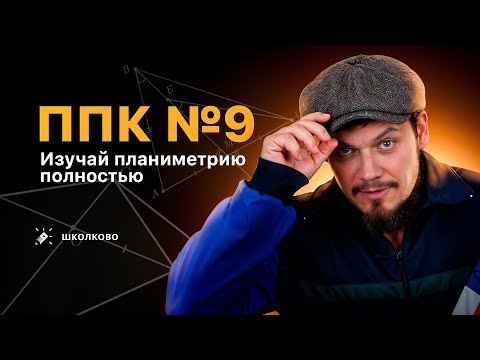 Видео: ППК №9. Изучай планиметрию полностью