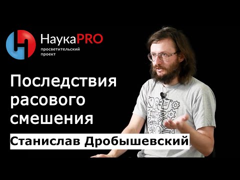 Видео: Последствия расового смешения | Лекции по антропологии – антрополог Станислав Дробышевский | Научпоп