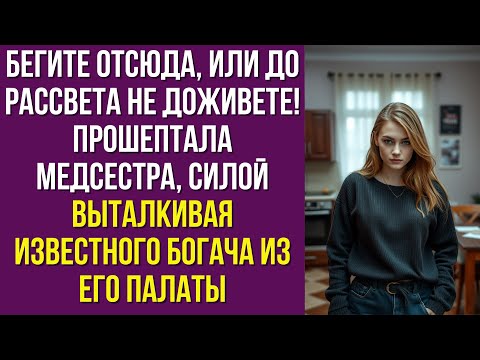 Видео: Бегите отсюда, или до рассвета не доживете — прошептала медсестра, силой выталкивая