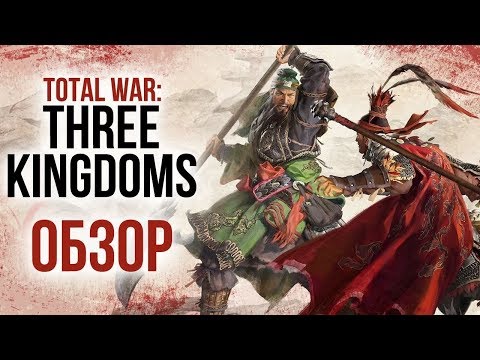 Видео: Total War: Three Kingdoms – Богатыри Поднебесной (Обзор/Review)