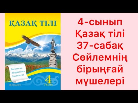 Видео: 4 сынып Қазақ тілі 37 сабақ Сөйлемнің бірыңғай мүшелері