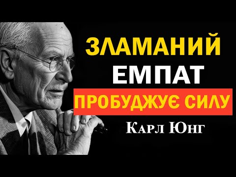Видео: Рідкісна сила, що прокидається у зламаного емпата після темряви | Карл Юнг