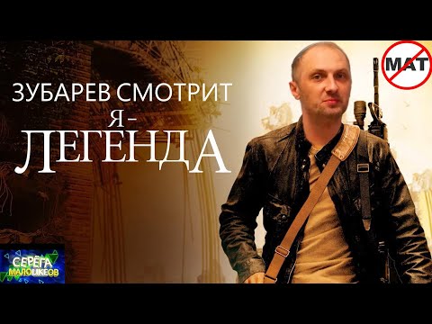 Видео: ЗУБАРЕВ СМОТРИТ «Я - ЛЕГЕНДА» | ЛУЧШЕЕ С ПРОСМОТРА