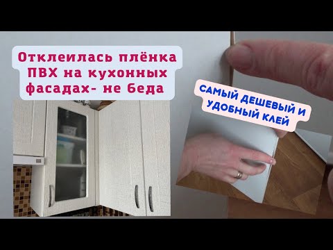 Видео: КАК ЛЕГКО ПОДКЛЕИТЬ ПВХ ПЛЕНКУ  НА ФАСАДАХ  МЕБЕЛИ. САМЫЙ УДОБНЫЙ КЛЕЙ.