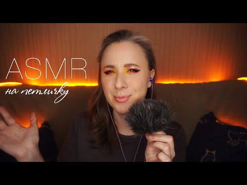 Видео: АСМР ТРЕП 💃 КУТЕЖ на 8 марта, БДМС-Днюшке и мое сложное решение || ASMR Whisper