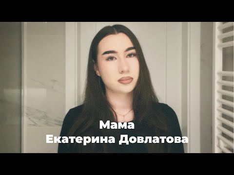 Видео: «Мама» Екатерина Довлатова