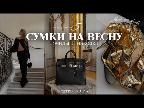 Видео: ТОП-5 СУМОК НА ВЕСНУ 2024 | NUSELF