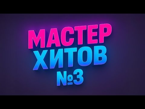 Видео: МАСТЕР ХИТОВ 2025 Альбом №3 #музыка #новинка2025 #мастерхитов