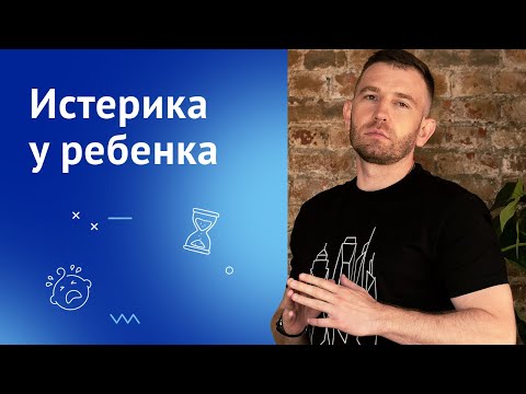 Видео: Истерика у ребенка. Как реагировать?