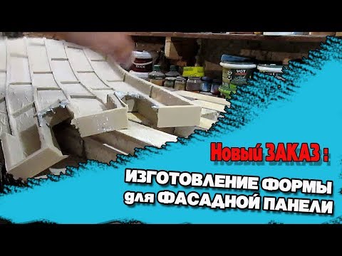 Видео: Форма для фасадной панели | Form for the panel with your hands