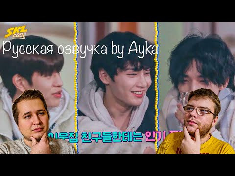 Видео: Реакция на [Русская озвучка by Ayka] SKZ CODE Сельская жизнь SKZ #3 - Ep. 12