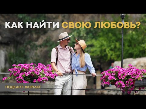 Видео: Любовь, доверие и измены — откровенный разговор пары